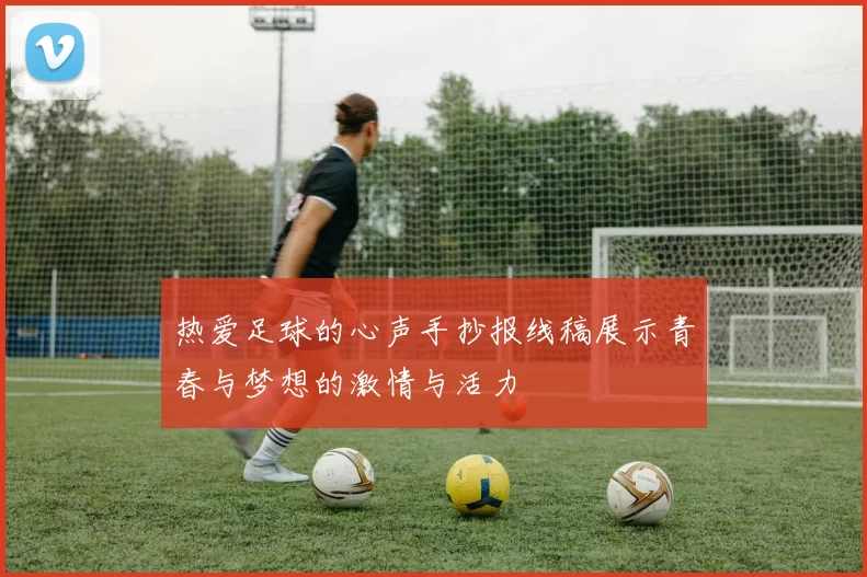 热爱足球的心声手抄报线稿展示青春与梦想的激情与活力